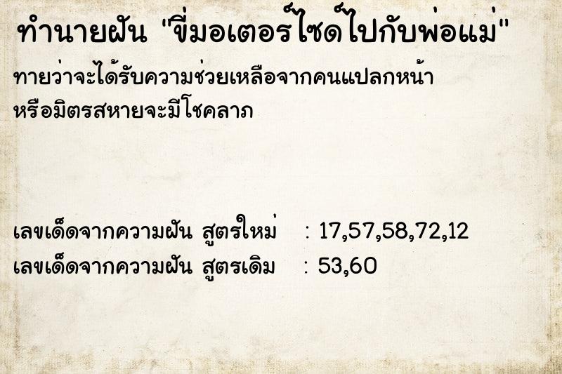 ทำนายฝันทำนายฝันขี่มอเตอร์ไซด์ไปกับพ่อแม่