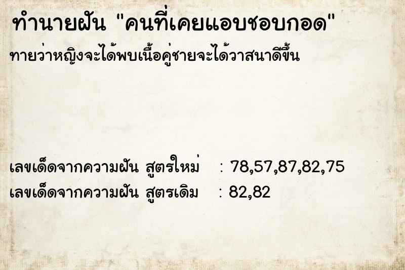 ทำนายฝันคนที่เคยแอบชอบกอด ทำนายฝันทำนายฝันคนที่เคยแอบชอบกอด