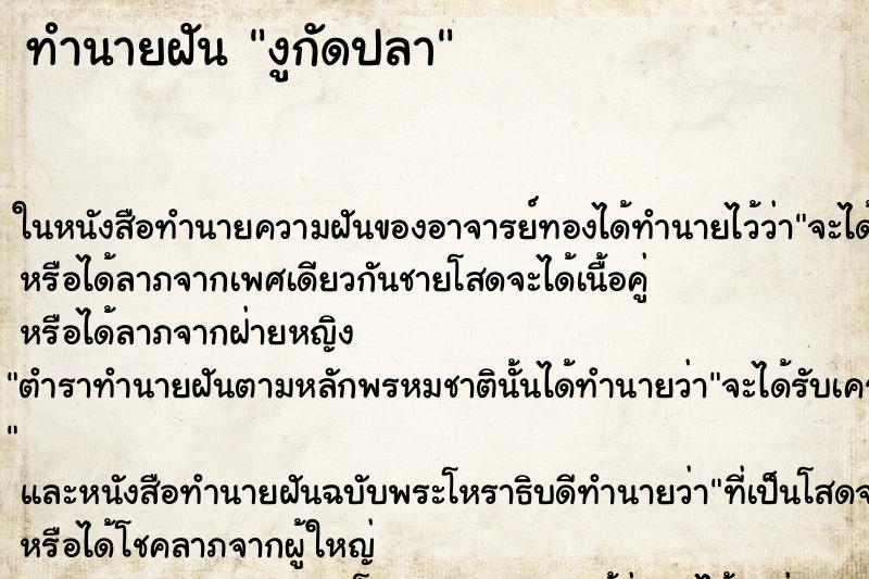 ทำนายฝันทำนายฝันงูกัดปลา