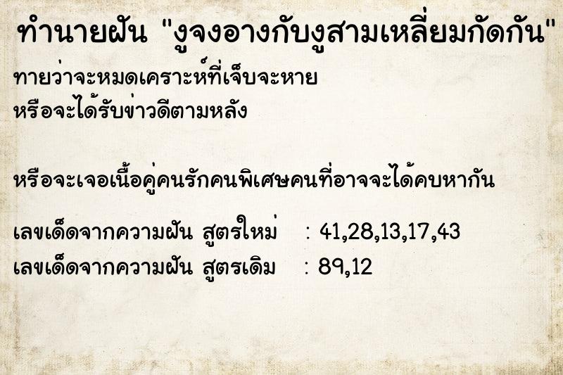 ทำนายฝันงูจงอางกับงูสามเหลี่ยมกัดกัน ทำนายฝันทำนายฝันงูจงอางกับงูสามเหลี่ยมกัดกัน