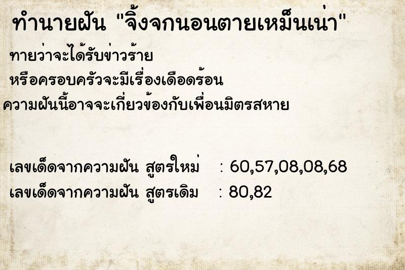 ทำนายฝันจิ้งจกนอนตายเหม็นเน่า ทำนายฝันทำนายฝันจิ้งจกนอนตายเหม็นเน่า
