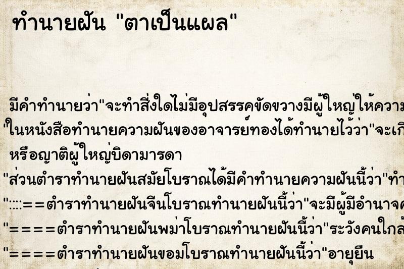 ทำนายฝัน ตาเป็นแผล ทำนายฝัน ตาเป็นแผล