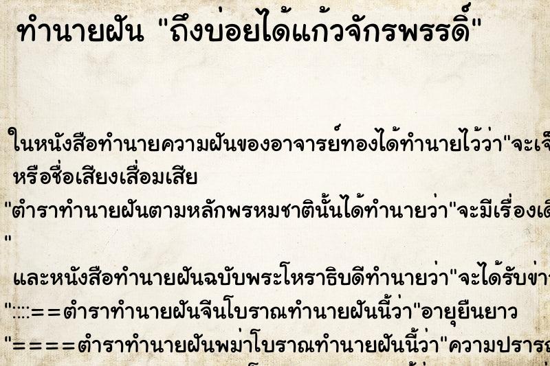 ทำนายฝัน ถึงบ่อยได้แก้วจักรพรรดิ์ ทำนายฝัน ถึงบ่อยได้แก้วจักรพรรดิ์