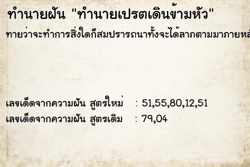 ทำนายฝัน ทำนายเปรตเดินข้ามหัว