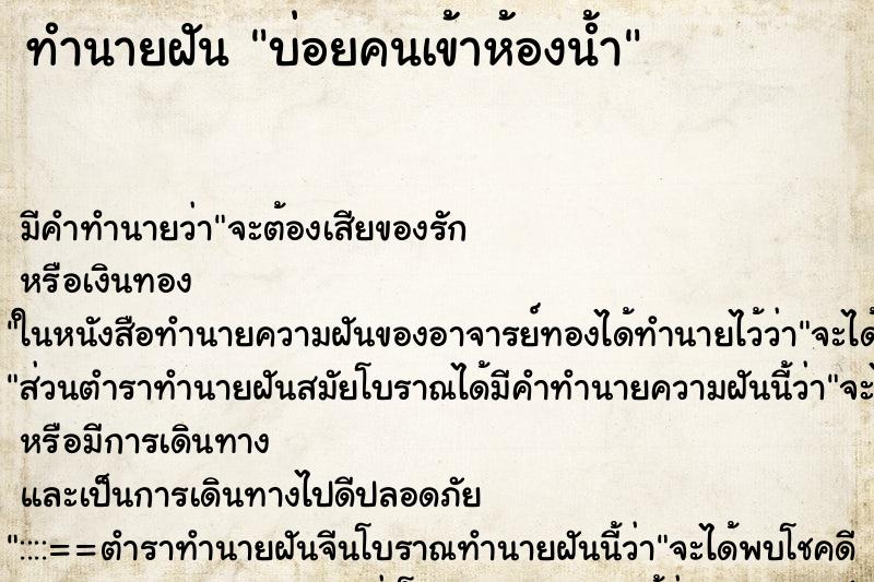 ทำนายฝันบ่อยคนเข้าห้องน้ำ ทำนายฝันทำนายฝันบ่อยคนเข้าห้องน้ำ