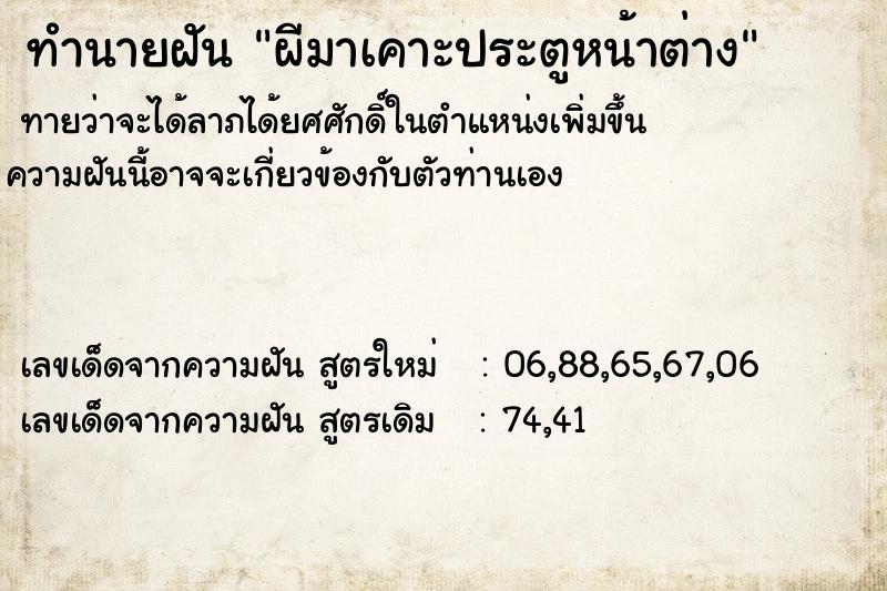 ทำนายฝันผีมาเคาะประตูหน้าต่าง ทำนายฝันทำนายฝันผีมาเคาะประตูหน้าต่าง