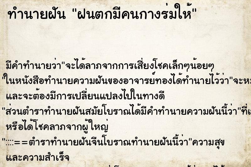 ทำนายฝันฝนตกมีคนกางร่มให้ ทำนายฝันทำนายฝันฝนตกมีคนกางร่มให้