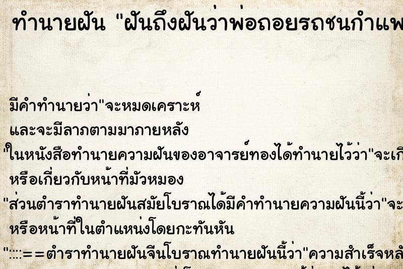 ทำนายฝัน ฝันถึงฝันว่าพ่อถอยรถชนกำแพงแม่นั่งไปด้วย ทำนายฝัน ฝันถึงฝันว่าพ่อถอยรถชนกำแพงแม่นั่งไปด้วย