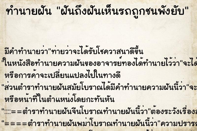 ทำนายฝัน ฝันถึงฝันเห็นรถถูกชนพังยับ ทำนายฝัน ฝันถึงฝันเห็นรถถูกชนพังยับ