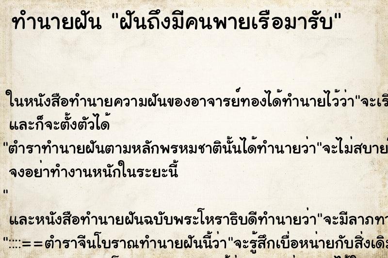 ทำนายฝันทำนายฝันฝันถึงมีคนพายเรือมารับ