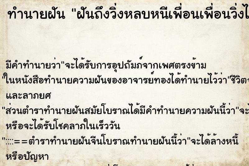 ทำนายฝันฝันถึงวิ่งหลบหนีเพื่อนเพื่อนวิ่งไล่จับ ทำนายฝันทำนายฝันฝันถึงวิ่งหลบหนีเพื่อนเพื่อนวิ่งไล่จับ