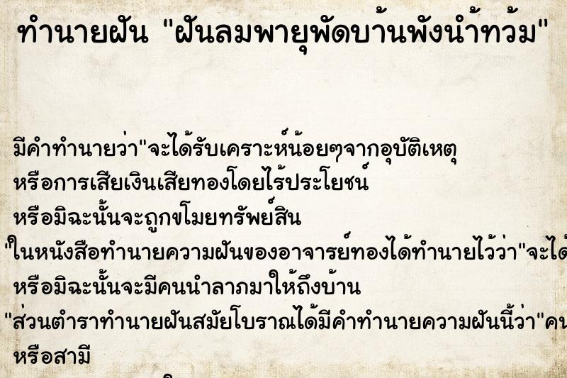ทำนายฝันฝันลมพายุพัดบา้นพังนำ้ทว้ม ทำนายฝันทำนายฝันฝันลมพายุพัดบา้นพังนำ้ทว้ม