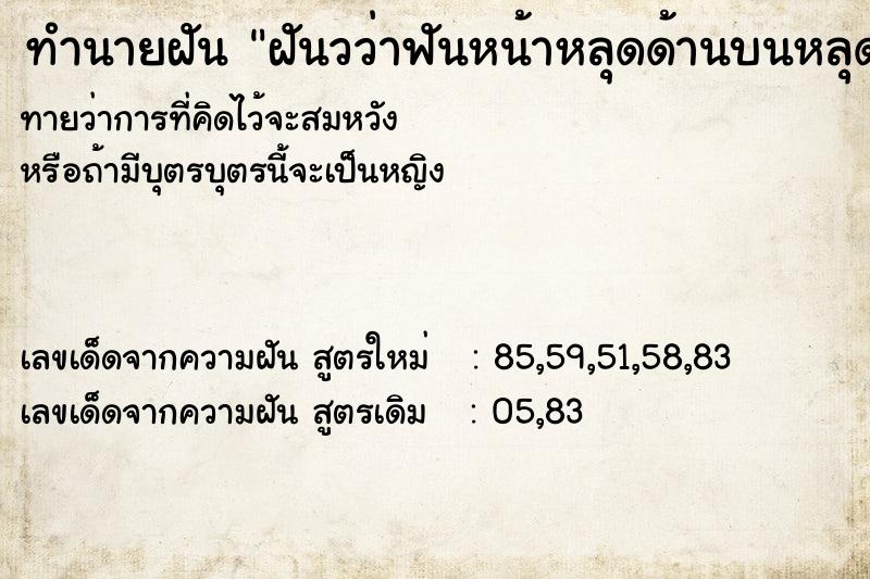 ทำนายฝันฝันวว่าฟันหน้าหลุดด้านบนหลุด1ซี่ ทำนายฝันทำนายฝันฝันวว่าฟันหน้าหลุดด้านบนหลุด1ซี่
