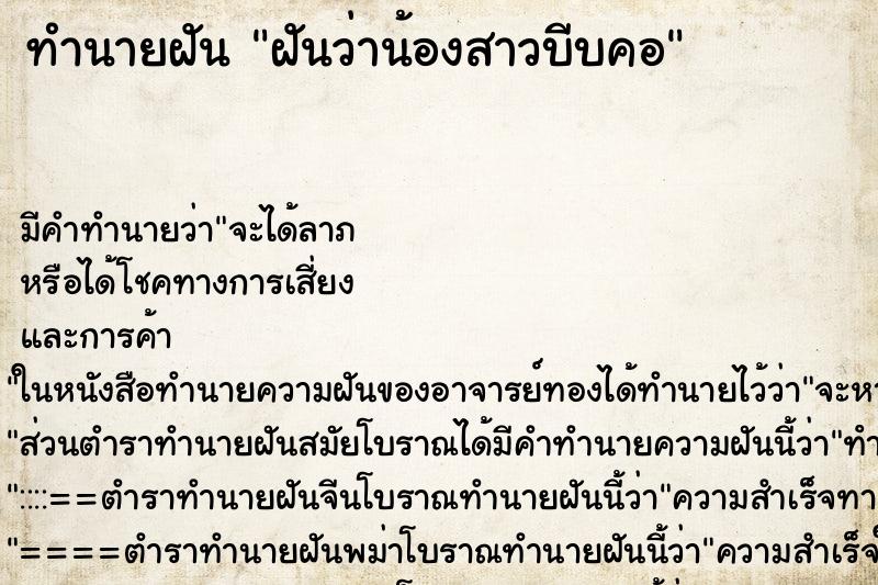 ทำนายฝัน ฝันว่าน้องสาวบีบคอ ทำนายฝัน ฝันว่าน้องสาวบีบคอ
