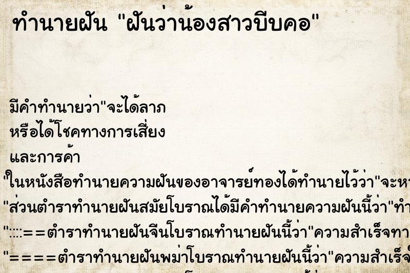 ทำนายฝัน ฝันว่าน้องสาวบีบคอ ตำราโบราณ แม่นที่สุดในโลก