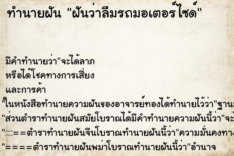 ทำนายฝัน ฝันว่าลืมรถมอเตอร์ไซด์ ทำนายฝัน ฝันว่าลืมรถมอเตอร์ไซด์