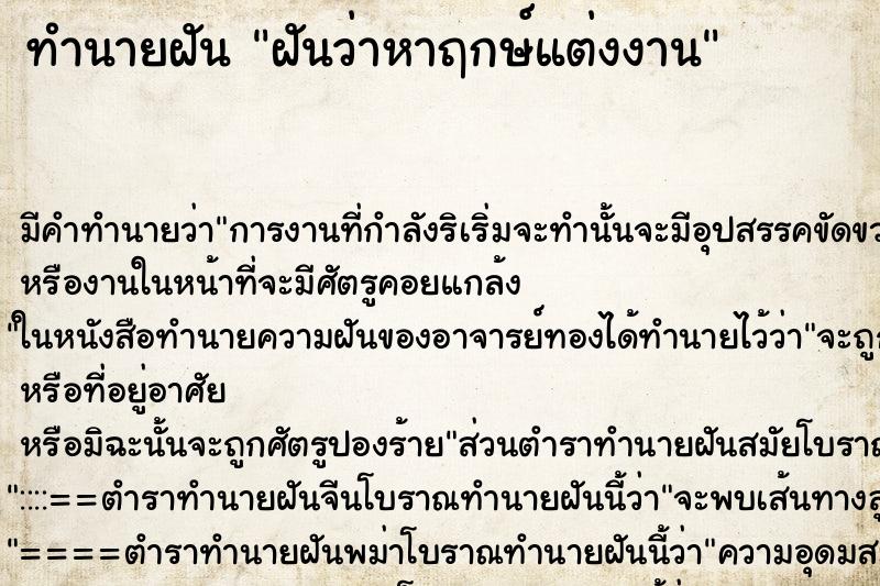 ทำนายฝัน ฝันว่าหาฤกษ์แต่งงาน ทำนายฝัน ฝันว่าหาฤกษ์แต่งงาน