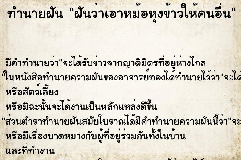 ทำนายฝัน ฝันว่าเอาหม้อหุงข้าวให้คนอื่น ทำนายฝัน ฝันว่าเอาหม้อหุงข้าวให้คนอื่น