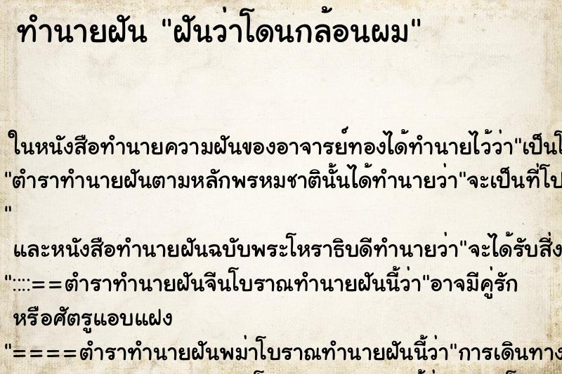 ทำนายฝัน ฝันว่าโดนกล้อนผม