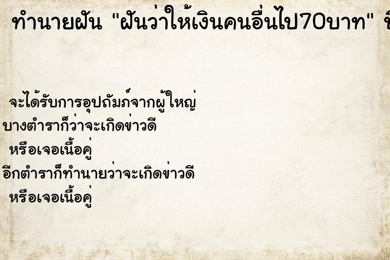 ทำนายฝันฝันว่าให้เงินคนอื่นไป70บาท ทำนายฝันทำนายฝันฝันว่าให้เงินคนอื่นไป70บาท