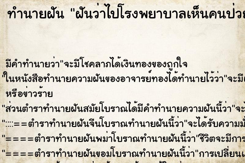 ทำนายฝันฝันว่าไปโรงพยาบาลเห็นคนป่วยเยอะมาก ทำนายฝันทำนายฝันฝันว่าไปโรงพยาบาลเห็นคนป่วยเยอะมาก