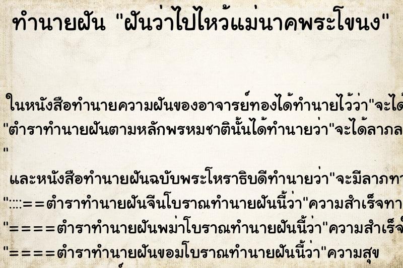 ทำนายฝันทำนายฝันฝันว่าไปไหว้แม่นาคพระโขนง