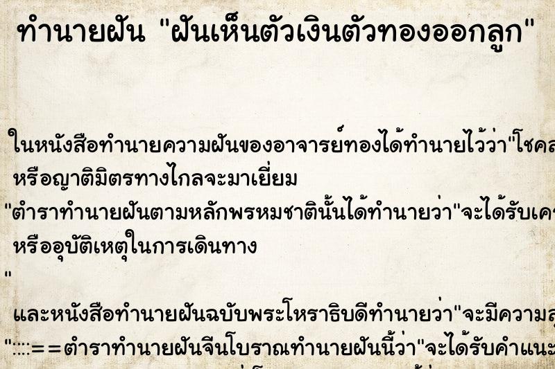 ทำนายฝันทำนายฝันฝันเห็นตัวเงินตัวทองออกลูก