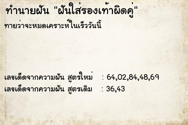 ทำนายฝัน ฝันใส่รองเท้าผิดคู่ ทำนายฝัน ฝันใส่รองเท้าผิดคู่