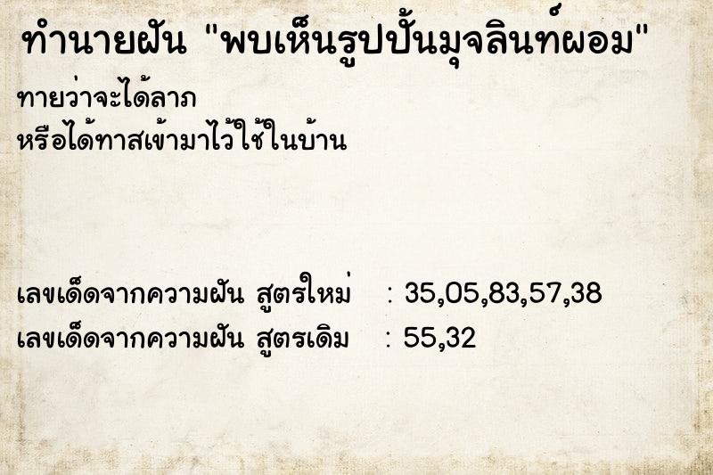 ทำนายฝันทำนายฝันพบเห็นรูปปั้นมุจลินท์ผอม