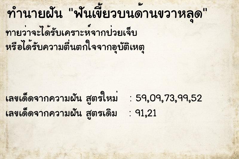 ทำนายฝันทำนายฝันฟันเขี้ยวบนด้านขวาหลุด