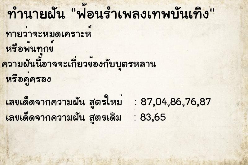 ทำนายฝันทำนายฝันฟ้อนรำเพลงเทพบันเทิง