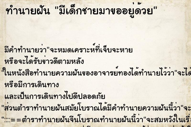 ทำนายฝันมีเด็กชายมาขออยู่ด้วย ทำนายฝันทำนายฝันมีเด็กชายมาขออยู่ด้วย
