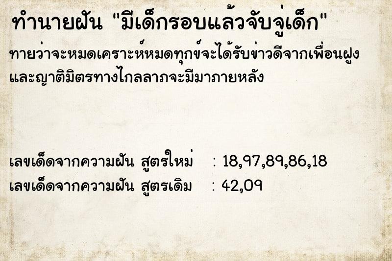 ทำนายฝัน มีเด็กรอบแล้วจับจู่เด็ก