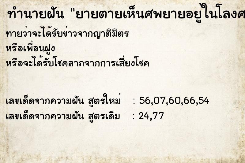 ทำนายฝัน ยายตายเห็นศพยายอยู่ในโลงศพ ทำนายฝัน ยายตายเห็นศพยายอยู่ในโลงศพ