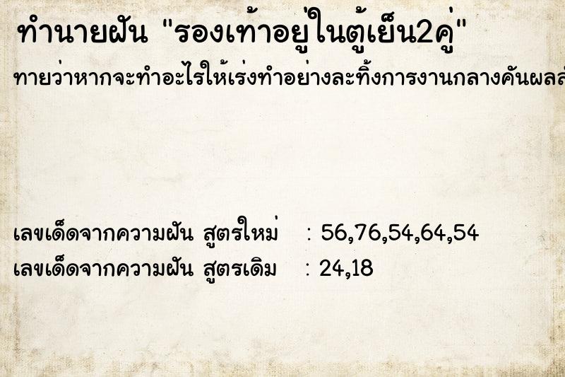 ทำนายฝันรองเท้าอยู่ในตู้เย็น2คู่ ทำนายฝันทำนายฝันรองเท้าอยู่ในตู้เย็น2คู่