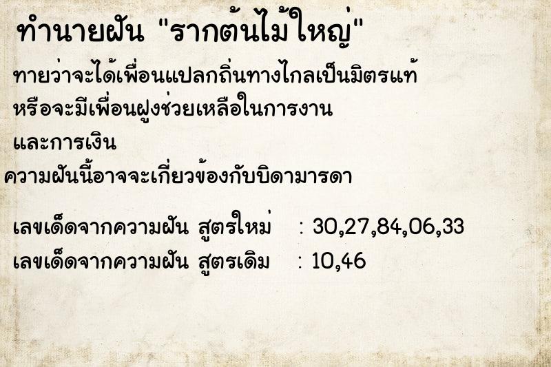 ทำนายฝันทำนายฝันรากต้นไม้ใหญ่