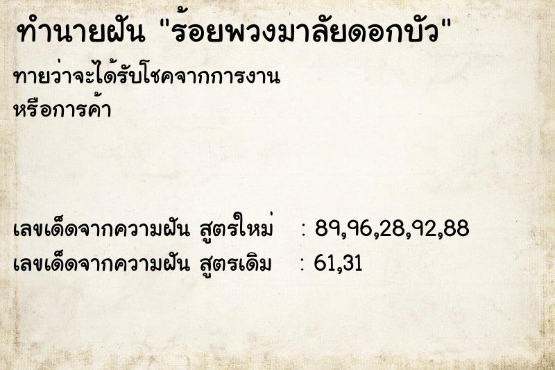 ทำนายฝันทำนายฝันร้อยพวงมาลัยดอกบัว