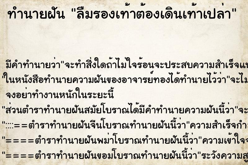 ทำนายฝัน ลืมรองเท้าต้องเดินเท้าเปล่า ทำนายฝัน ลืมรองเท้าต้องเดินเท้าเปล่า