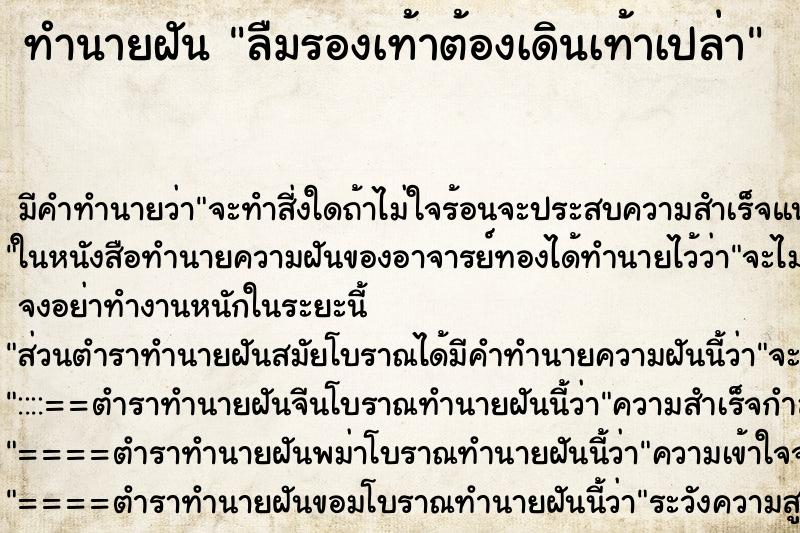 ทำนายฝัน ลืมรองเท้าต้องเดินเท้าเปล่า ตำราโบราณ แม่นที่สุดในโลก