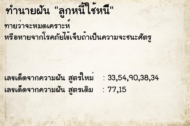 ทำนายฝัน ลูกหนี้ใช้หนี็