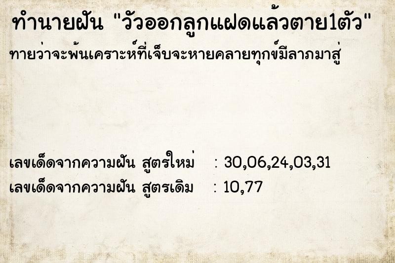ทำนายฝันทำนายฝันวัวออกลูกแฝดแล้วตาย1ตัว