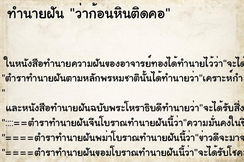 ทำนายฝันว่าก้อนหินติดคอ ทำนายฝันทำนายฝันว่าก้อนหินติดคอ
