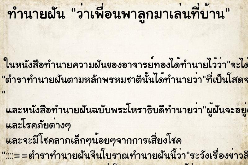 ทำนายฝันว่าเพื่อนพาลูกมาเล่นที่บ้าน ทำนายฝันทำนายฝันว่าเพื่อนพาลูกมาเล่นที่บ้าน