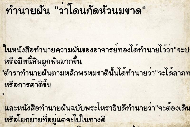 ทำนายฝัน ว่าโดนกัดหัวนมขาด ทำนายฝัน ว่าโดนกัดหัวนมขาด