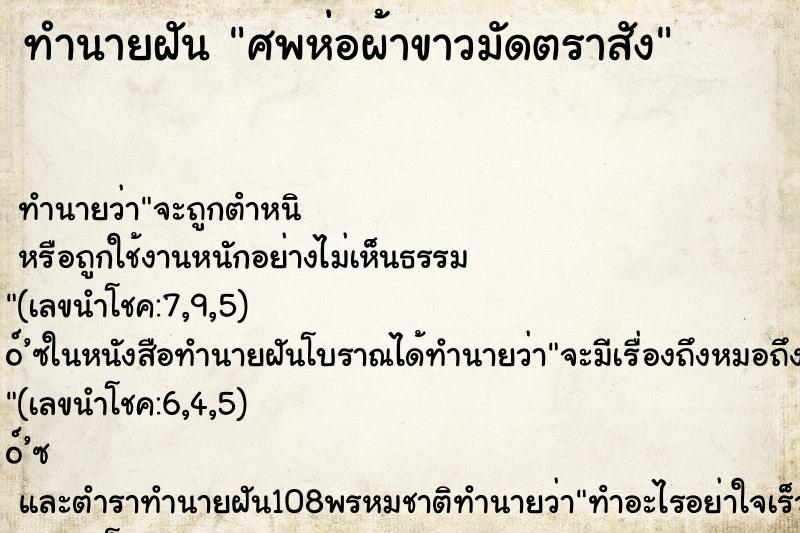 ทำนายฝัน ศพห่อผ้าขาวมัดตราสัง ทำนายฝัน ศพห่อผ้าขาวมัดตราสัง