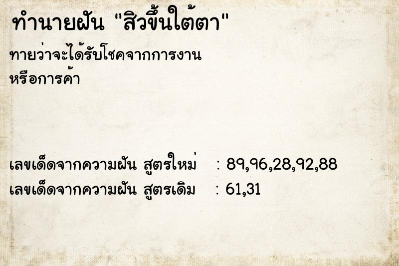 ทำนายฝันสิวขึ้นใต้ตา ทำนายฝันทำนายฝันสิวขึ้นใต้ตา