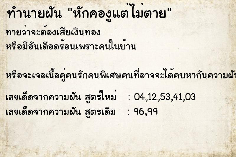 ทำนายฝันหักคองูแต่ไม่ตาย ทำนายฝันทำนายฝันหักคองูแต่ไม่ตาย