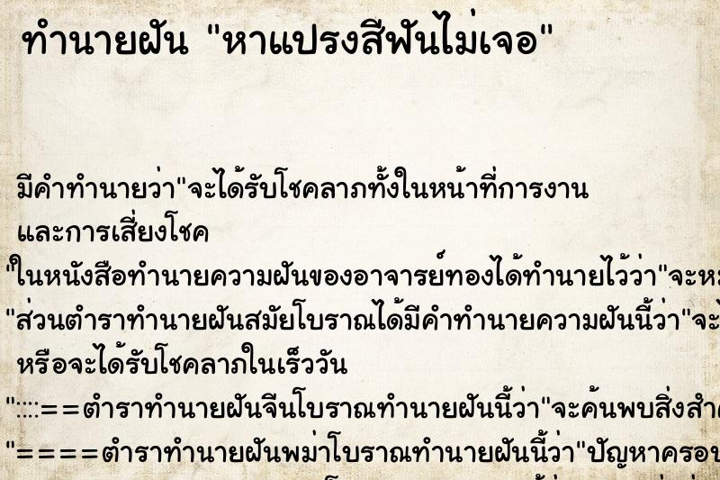 ทำนายฝัน หาแปรงสีฟันไม่เจอ