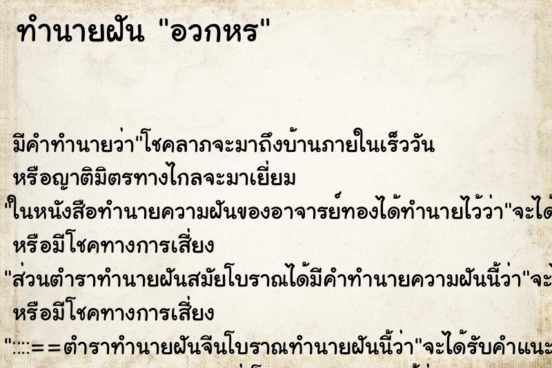 ทำนายฝันทำนายฝันอวกหร