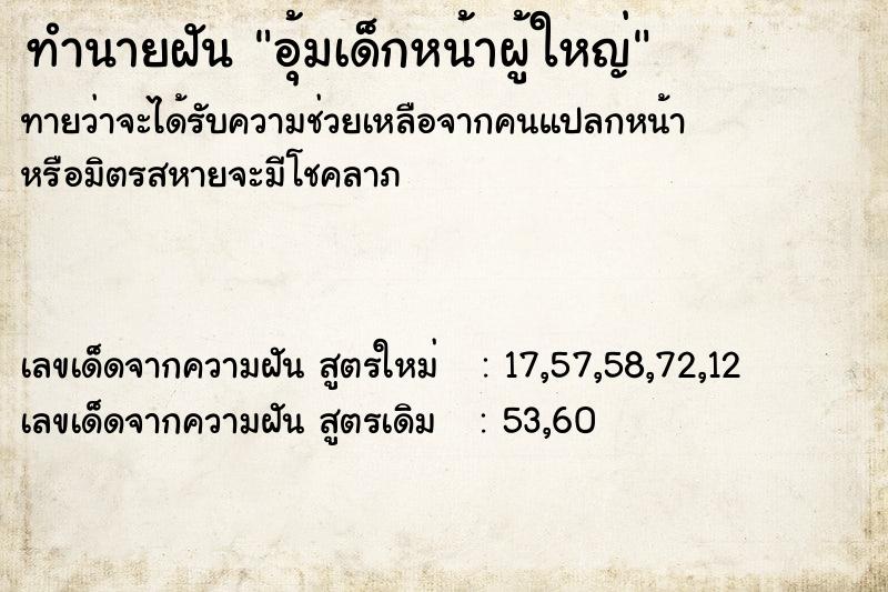 ทำนายฝันอุ้มเด็กหน้าผู้ใหญ่ ทำนายฝันทำนายฝันอุ้มเด็กหน้าผู้ใหญ่